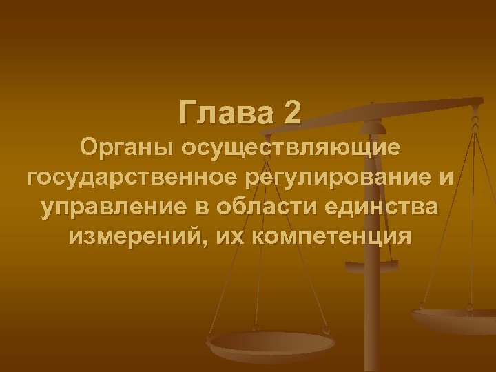 Глава 2 Органы осуществляющие государственное регулирование и управление в области единства измерений, их компетенция