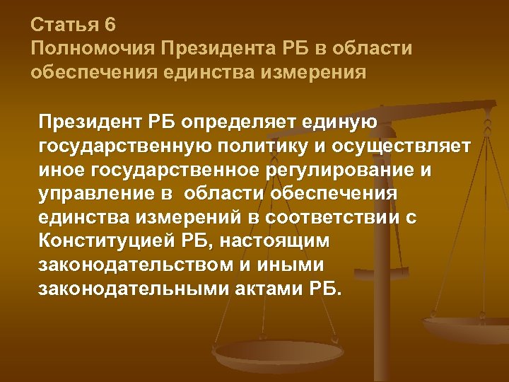 Статья 6 Полномочия Президента РБ в области обеспечения единства измерения Президент РБ определяет единую