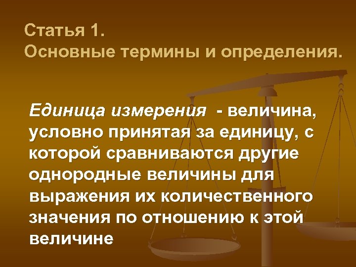 Статья 1. Основные термины и определения. Единица измерения - величина, условно принятая за единицу,