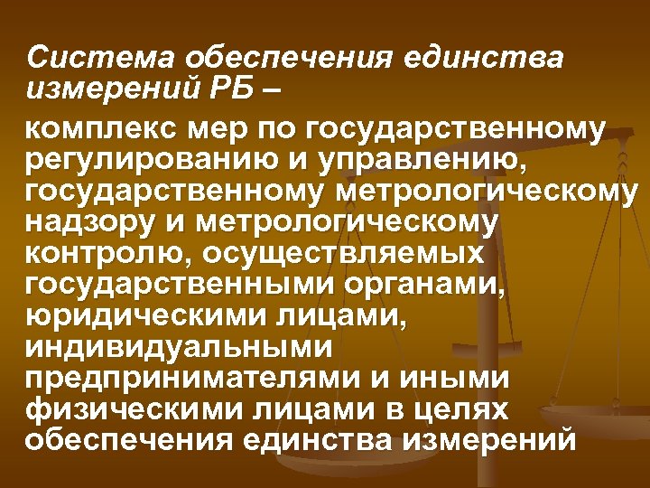 Система обеспечения единства измерений РБ – комплекс мер по государственному регулированию и управлению, государственному