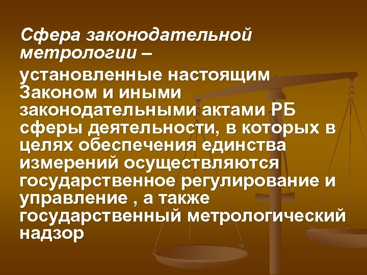 Сфера законодательной метрологии – установленные настоящим Законом и иными законодательными актами РБ сферы деятельности,