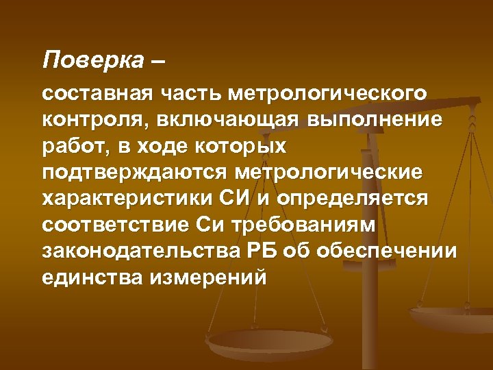 Поверка – составная часть метрологического контроля, включающая выполнение работ, в ходе которых подтверждаются метрологические