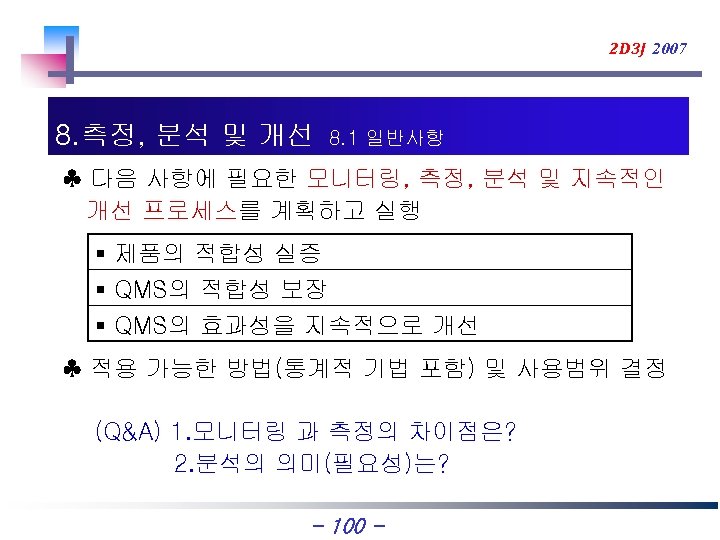 2 D 3 J 2007 8. 측정, 분석 및 개선 8. 1 일반사항 ♣