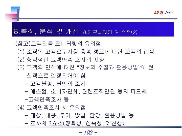 2 D 3 J 2007 8. 측정, 분석 및 개선 8. 2 모니터링 및