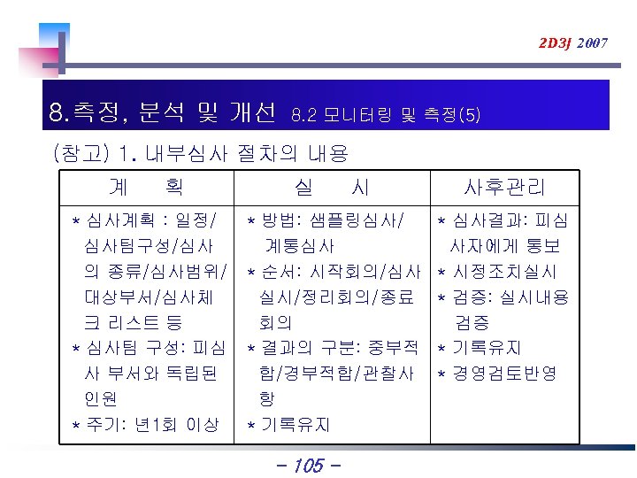 2 D 3 J 2007 8. 측정, 분석 및 개선 8. 2 모니터링 및
