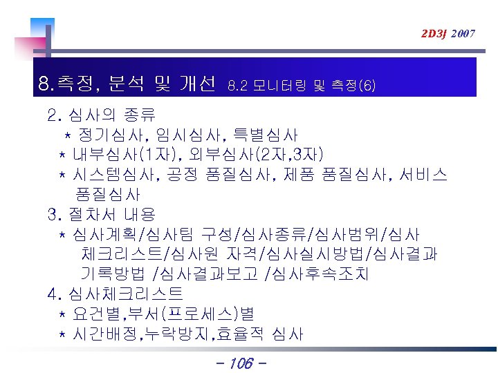 2 D 3 J 2007 8. 측정, 분석 및 개선 8. 2 모니터링 및