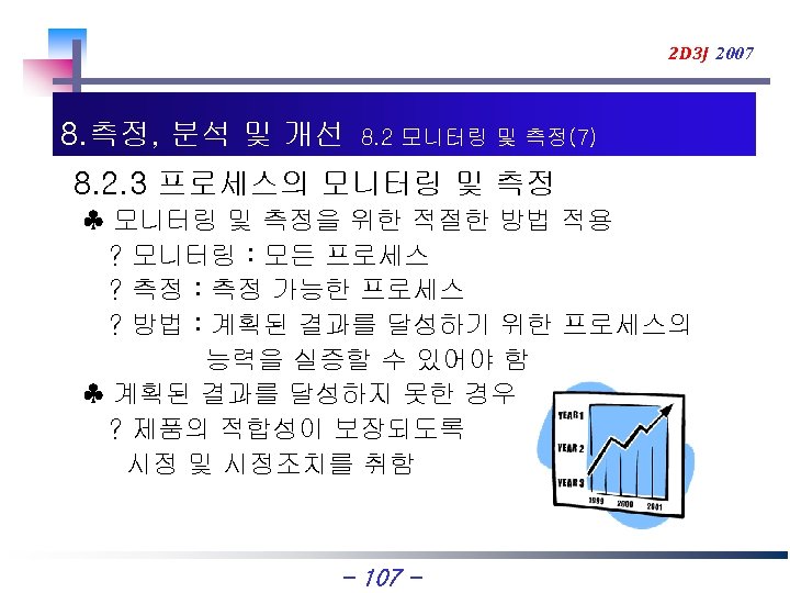 2 D 3 J 2007 8. 측정, 분석 및 개선 8. 2 모니터링 및