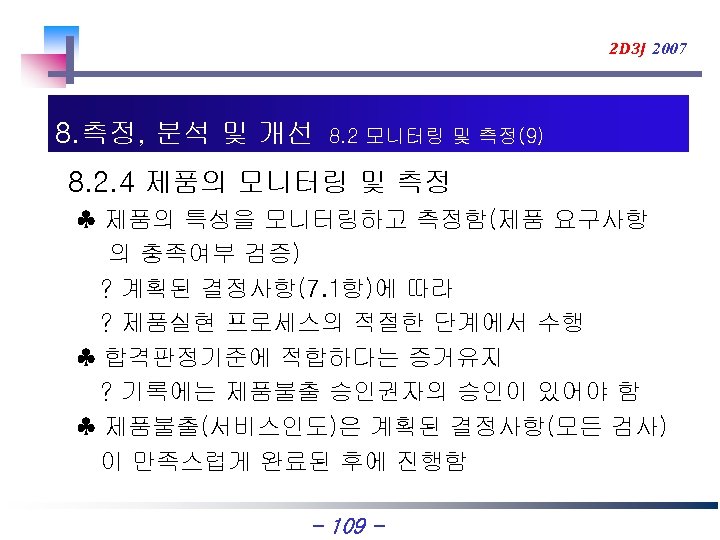 2 D 3 J 2007 8. 측정, 분석 및 개선 8. 2 모니터링 및