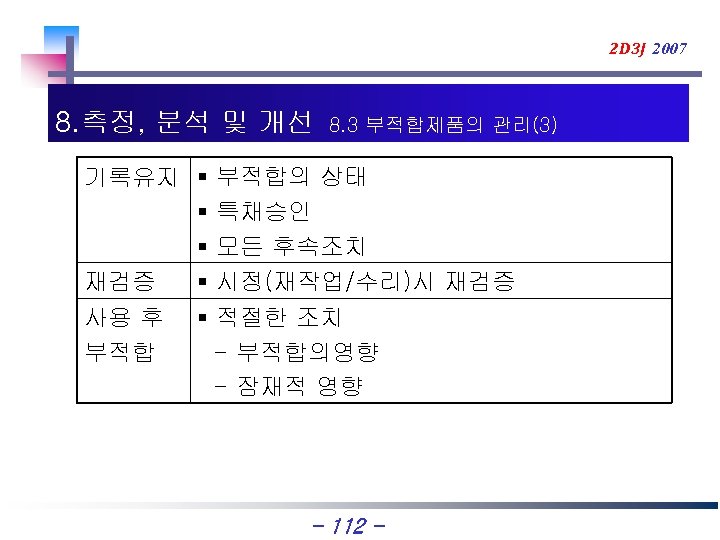 2 D 3 J 2007 8. 측정, 분석 및 개선 8. 3 부적합제품의 관리(3)