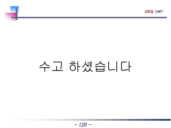 2 D 3 J 2007 수고 하셨습니다 - 120 - 