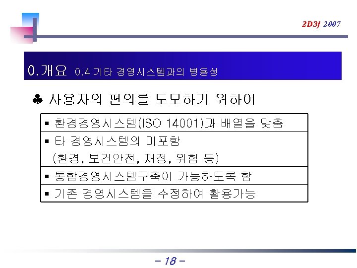 2 D 3 J 2007 0. 개요 0. 4 기타 경영시스템과의 병용성 ♣ 사용자의
