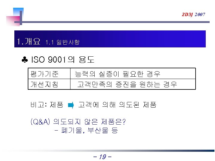2 D 3 J 2007 1. 개요 1. 1 일반사항 ♣ ISO 9001의 용도