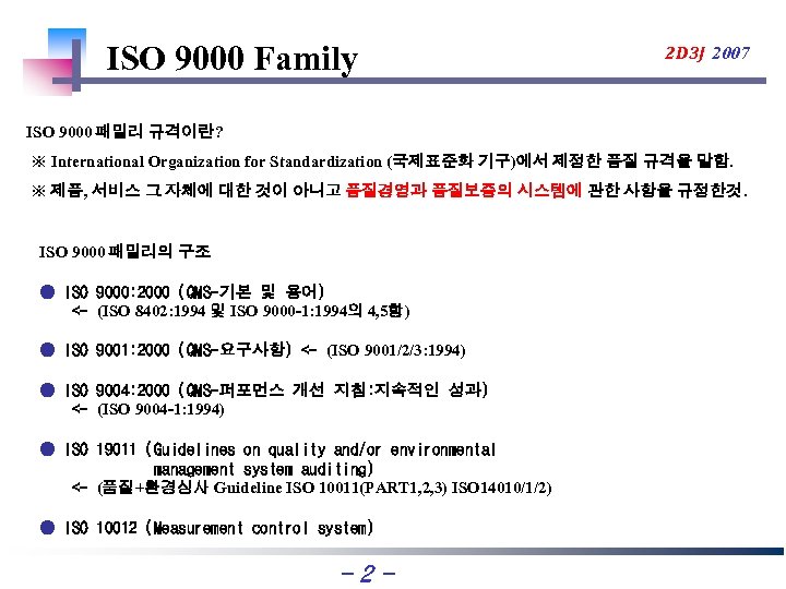 ISO 9000 Family 2 D 3 J 2007 ISO 9000 패밀리 규격이란? ※ International