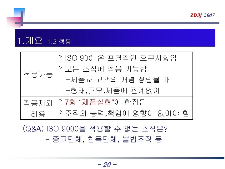 2 D 3 J 2007 1. 개요 1. 2 적용 ? ISO 9001은 포괄적인