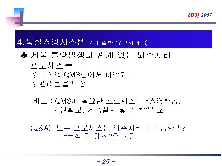 2 D 3 J 2007 4. 품질경영시스템 4. 1 일반 요구사항(3) ♣ 제품 불량발생과