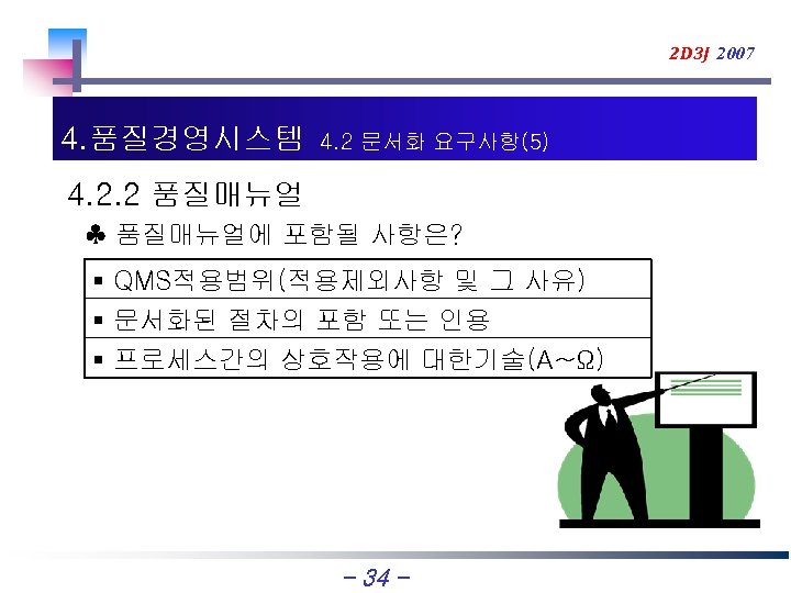 2 D 3 J 2007 4. 품질경영시스템 4. 2 문서화 요구사항(5) 4. 2. 2