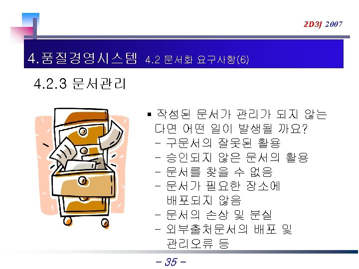 2 D 3 J 2007 4. 품질경영시스템 4. 2 문서화 요구사항(6) 4. 2. 3
