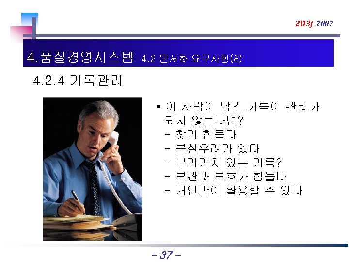 2 D 3 J 2007 4. 품질경영시스템 4. 2 문서화 요구사항(8) 4. 2. 4