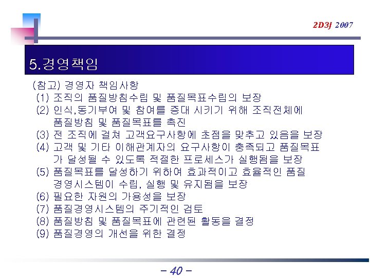 2 D 3 J 2007 5. 경영책임 (참고) 경영자 책임사항 (1) 조직의 품질방침수립 및