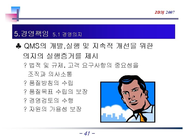2 D 3 J 2007 5. 경영책임 5. 1 경영의지 ♣ QMS의 개발, 실행