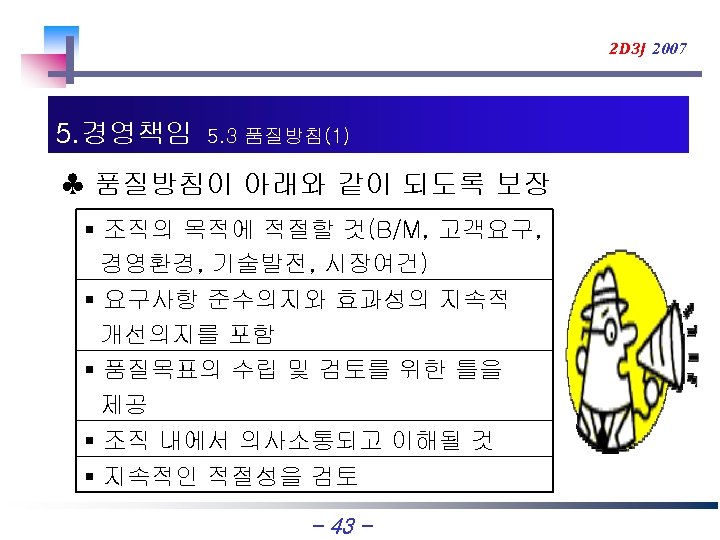 2 D 3 J 2007 5. 경영책임 5. 3 품질방침(1) ♣ 품질방침이 아래와 같이