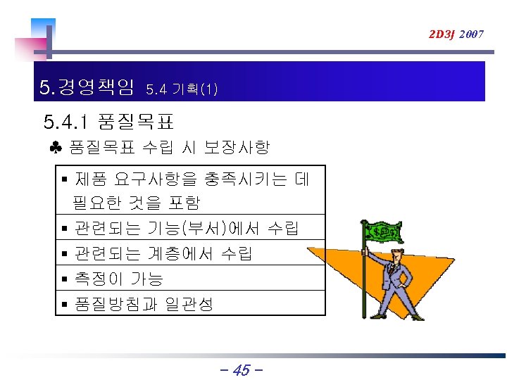 2 D 3 J 2007 5. 경영책임 5. 4 기획(1) 5. 4. 1 품질목표