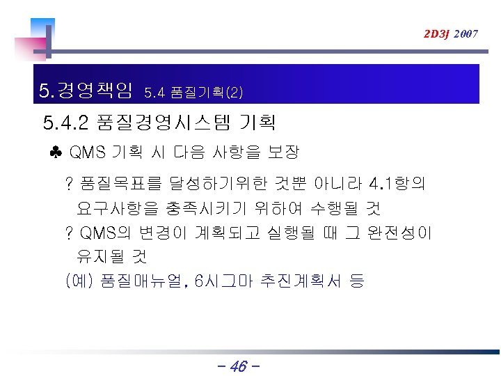 2 D 3 J 2007 5. 경영책임 5. 4 품질기획(2) 5. 4. 2 품질경영시스템