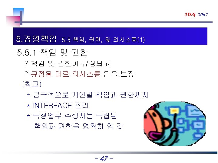 2 D 3 J 2007 5. 경영책임 5. 5 책임, 권한, 및 의사소통(1) 5.