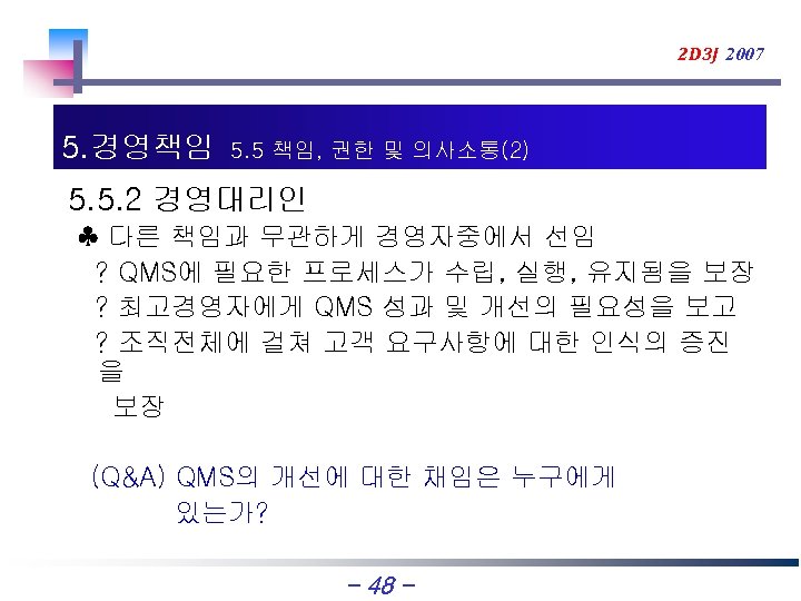 2 D 3 J 2007 5. 경영책임 5. 5 책임, 권한 및 의사소통(2) 5.