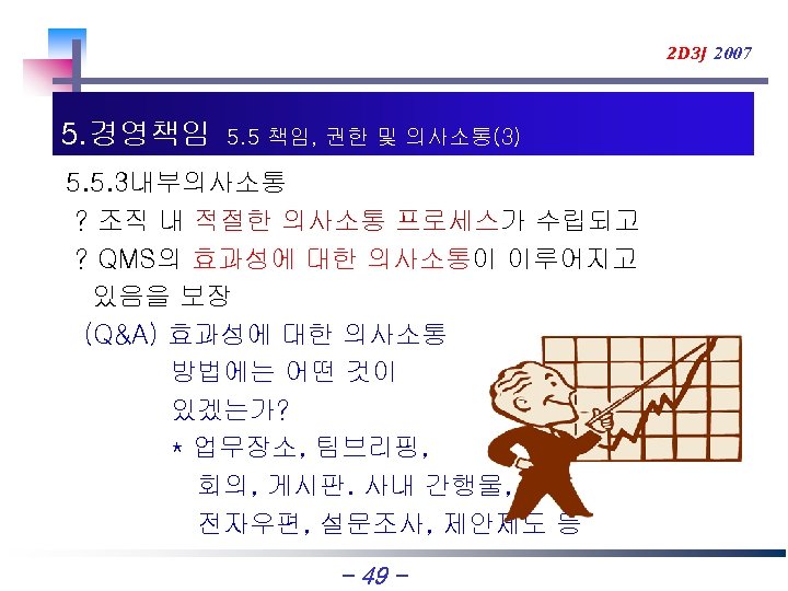 2 D 3 J 2007 5. 경영책임 5. 5 책임, 권한 및 의사소통(3) 5.