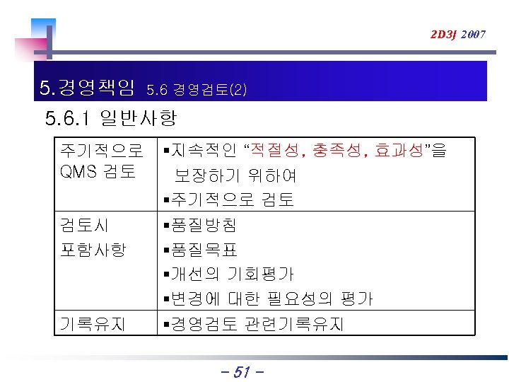 2 D 3 J 2007 5. 경영책임 5. 6 경영검토(2) 5. 6. 1 일반사항