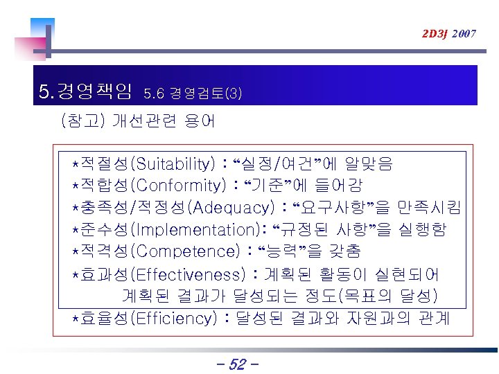 2 D 3 J 2007 5. 경영책임 5. 6 경영검토(3) (참고) 개선관련 용어 *적절성(Suitability)