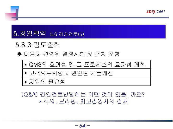 2 D 3 J 2007 5. 경영책임 5. 6 경영검토(5) 5. 6. 3 검토출력