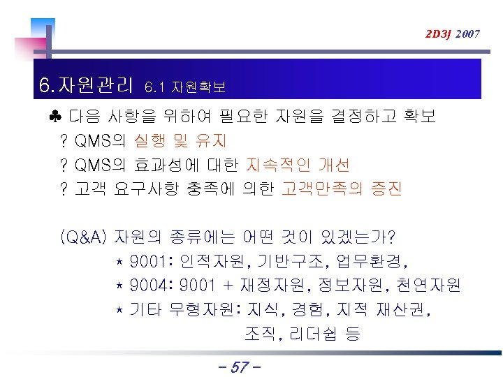 2 D 3 J 2007 6. 자원관리 6. 1 자원확보 ♣ 다음 사항을 위하여