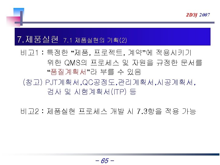 2 D 3 J 2007 7. 제품실현 7. 1 제품실현의 기획(2) 비고 1 :
