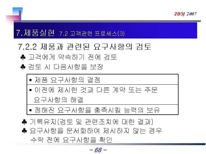 2 D 3 J 2007 7. 제품실현 7. 2 고객관련 프로세스(3) 7. 2. 2