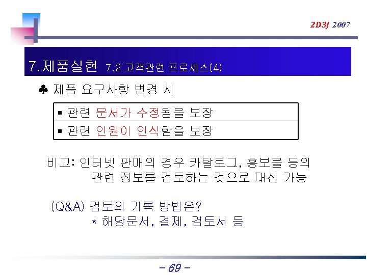 2 D 3 J 2007 7. 제품실현 7. 2 고객관련 프로세스(4) ♣ 제품 요구사항