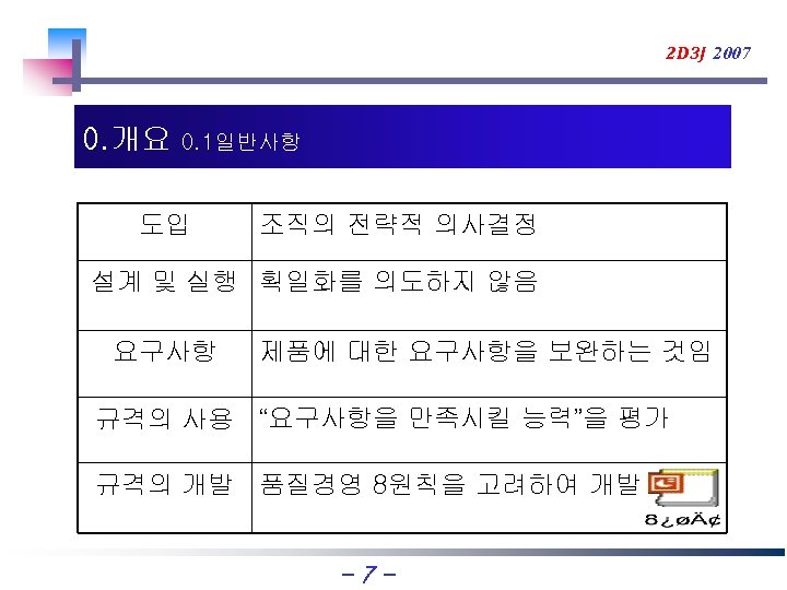 2 D 3 J 2007 0. 개요 0. 1일반사항 도입 조직의 전략적 의사결정 설계