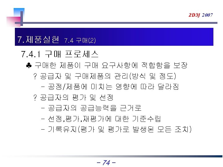 2 D 3 J 2007 7. 제품실현 7. 4 구매(2) 7. 4. 1 구매