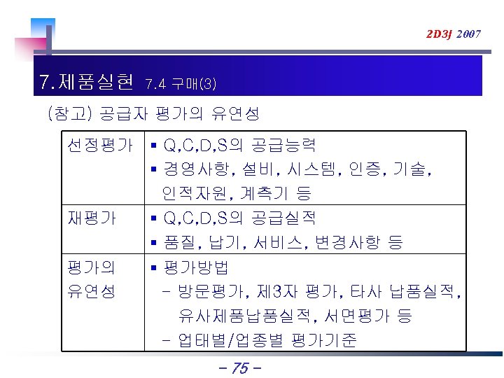 2 D 3 J 2007 7. 제품실현 7. 4 구매(3) (참고) 공급자 평가의 유연성