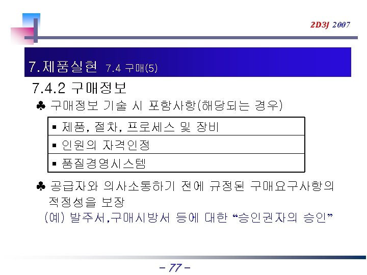 2 D 3 J 2007 7. 제품실현 7. 4 구매(5) 7. 4. 2 구매정보