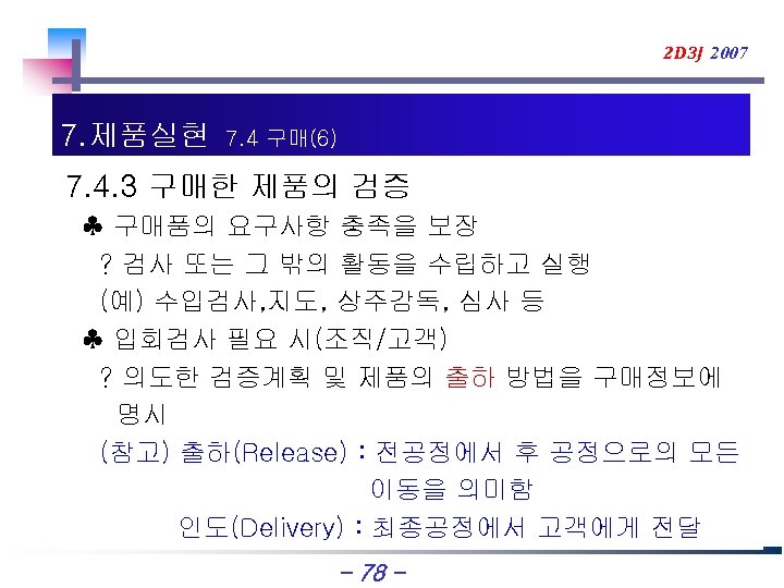 2 D 3 J 2007 7. 제품실현 7. 4 구매(6) 7. 4. 3 구매한