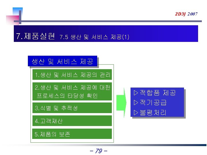 2 D 3 J 2007 7. 제품실현 7. 5 생산 및 서비스 제공(1) 생산