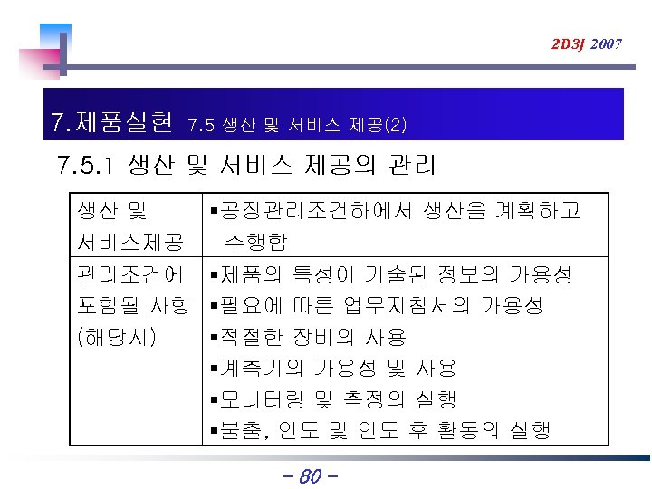 2 D 3 J 2007 7. 제품실현 7. 5 생산 및 서비스 제공(2) 7.