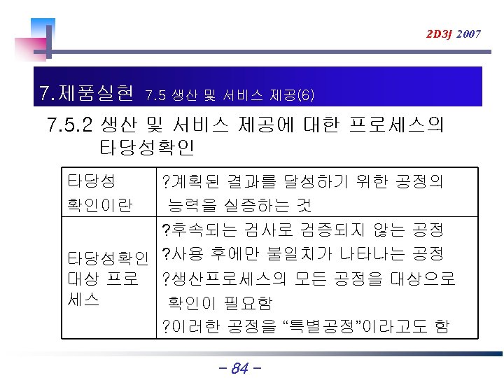 2 D 3 J 2007 7. 제품실현 7. 5 생산 및 서비스 제공(6) 7.
