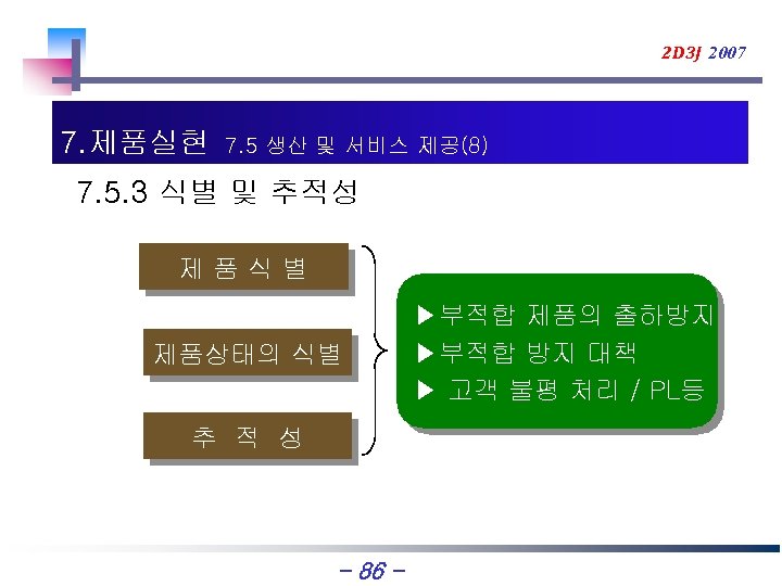 2 D 3 J 2007 7. 제품실현 7. 5 생산 및 서비스 제공(8) 7.