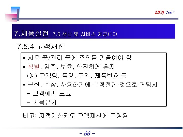 2 D 3 J 2007 7. 제품실현 7. 5 생산 및 서비스 제공(10) 7.