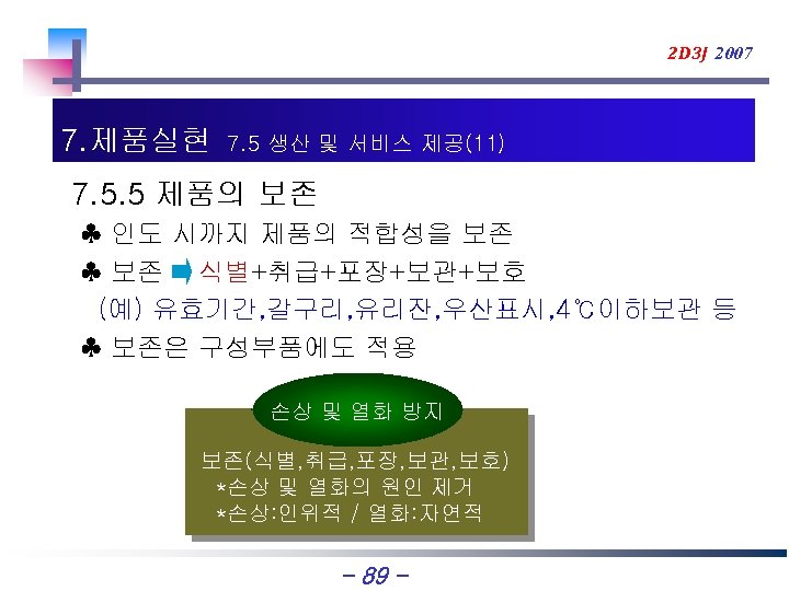 2 D 3 J 2007 7. 제품실현 7. 5 생산 및 서비스 제공(11) 7.