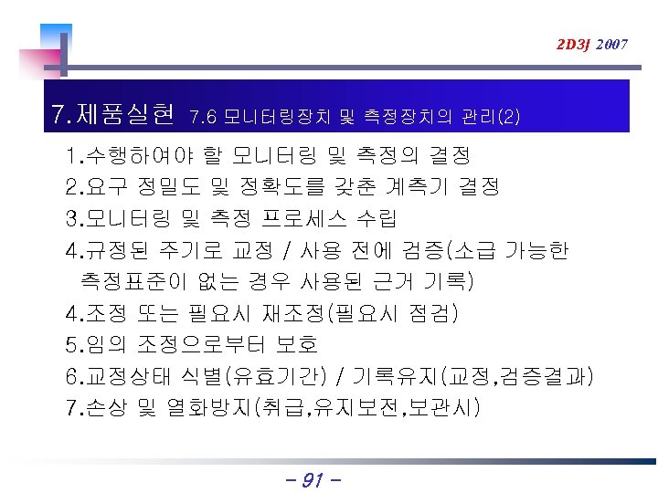 2 D 3 J 2007 7. 제품실현 7. 6 모니터링장치 및 측정장치의 관리(2) 1.