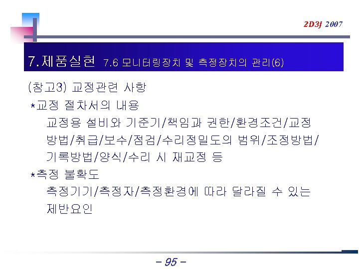 2 D 3 J 2007 7. 제품실현 7. 6 모니터링장치 및 측정장치의 관리(6) (참고